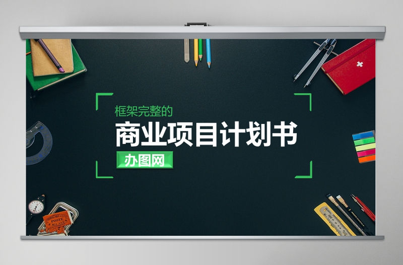 商業計劃書營銷策劃書ppt模板幻燈片下載