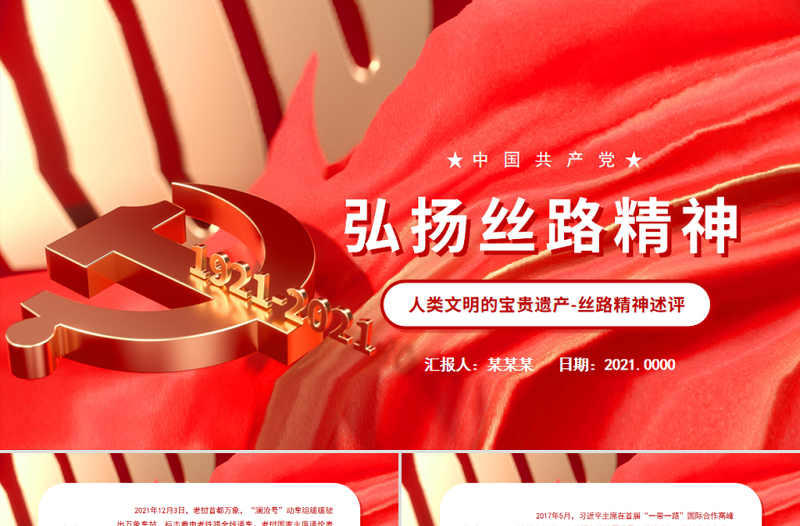 弘揚(yáng)絲路精神PPT大氣黨政風(fēng)人類文明的寶貴遺產(chǎn)絲路精神述評(píng)專題微黨課課件