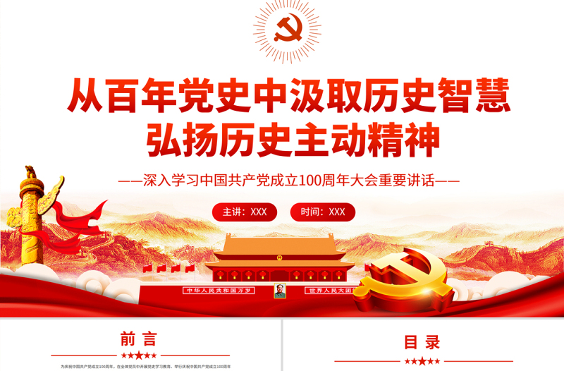 從百年黨史中汲取歷史智慧弘揚(yáng)歷史主動(dòng)精神PPT紅色黨政風(fēng)黨員干部深入學(xué)習(xí)中國(guó)共產(chǎn)黨成立100周年大會(huì)重要講話專題黨課課件模板