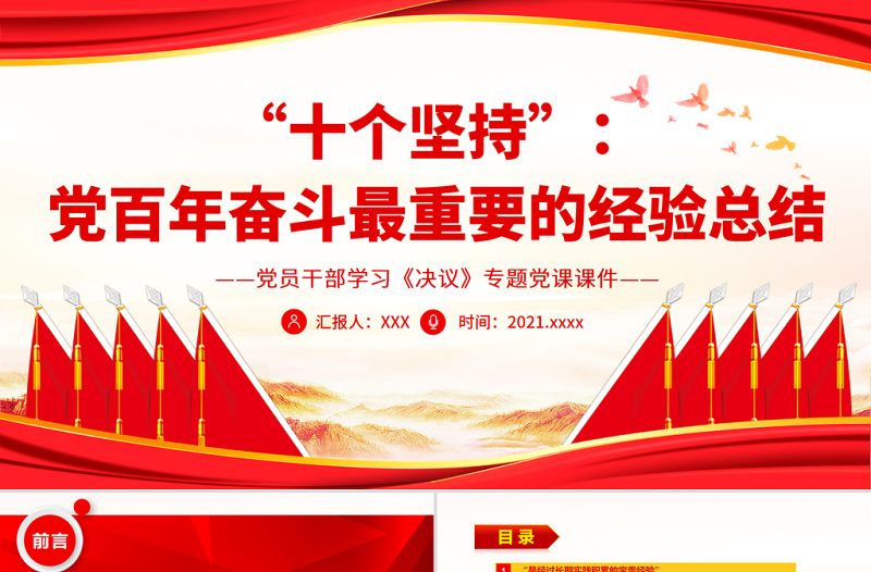 “十個(gè)堅(jiān)持”黨百年奮斗最重要的經(jīng)驗(yàn)總結(jié)PPT紅色黨政風(fēng)黨員干部學(xué)習(xí)《決議》專題黨課課件模板