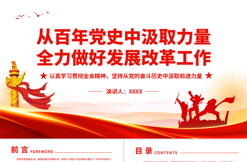 從百年黨史中汲取力量全力做好發(fā)展改革工作PPT認(rèn)真學(xué)習(xí)貫徹全會精神堅持從黨的奮斗歷史中汲取前進(jìn)力量專題黨課課件模板