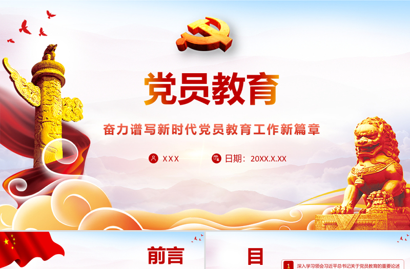 2021黨員教育PPT紅色大氣奮力譜寫(xiě)新時(shí)代黨員教育工作新篇章黨課學(xué)習(xí)材料模板下載