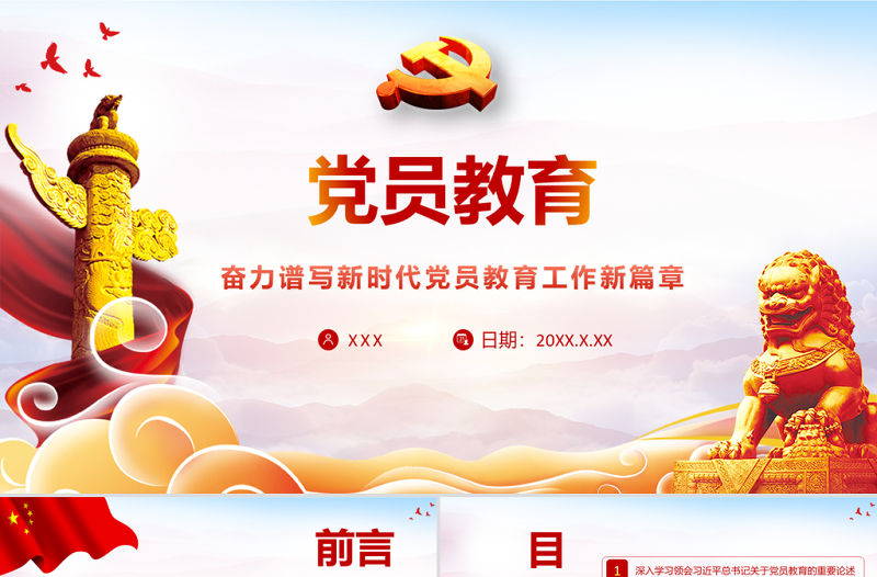 2021黨員教育PPT紅色大氣奮力譜寫新時(shí)代黨員教育工作新篇章黨課學(xué)習(xí)材料模板下載