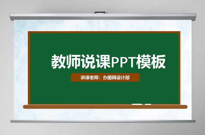 簡約黑板背景教師說課PPT模板幻燈片下載