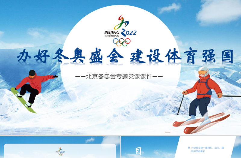 辦好冬奧盛會建設體育強國PPT冰雪卡通風北京冬奧會專題黨課課件模板