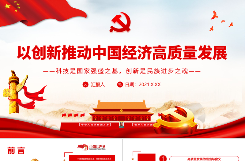 以創(chuàng)新推動中國經(jīng)濟高質(zhì)量發(fā)展PPT紅色大氣黨員干部認真學習關(guān)于科技創(chuàng)新專題黨課課件模板