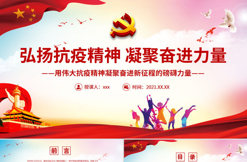 弘揚抗疫精神凝聚奮進力量PPT大氣黨政風用偉大抗疫精神凝聚奮進新征程的磅礴力量黨員思想教育黨課