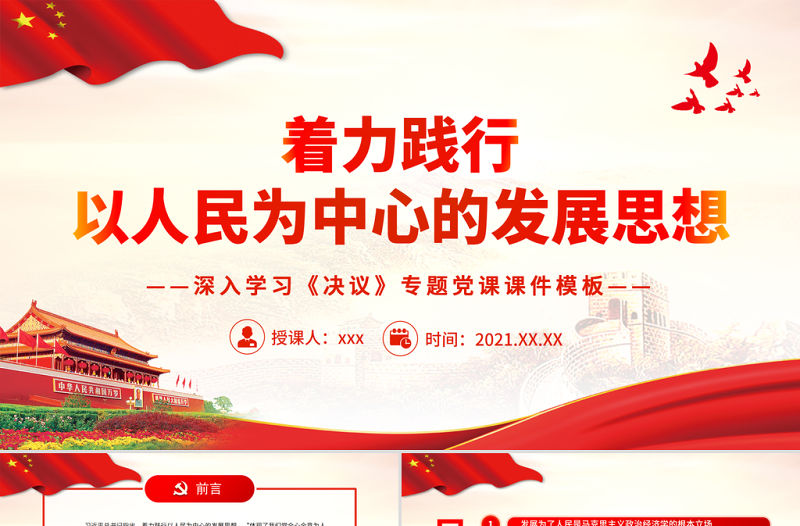 著力踐行以人民為中心的發(fā)展思想PPT紅色大氣黨員干部深入學(xué)習(xí)《決議》專題黨課課件模板
