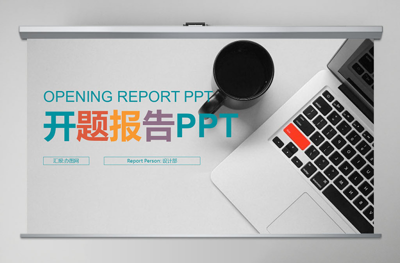 項目開題報告匯報ppt模板幻燈片