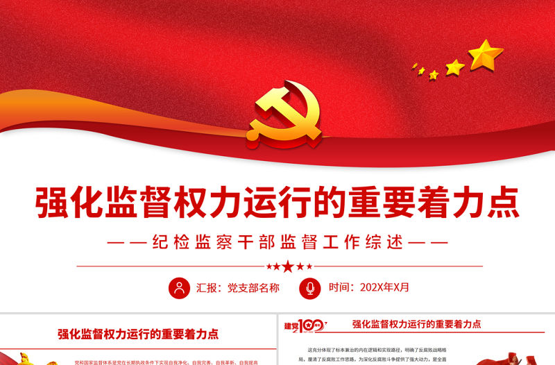 強化監督權力運行的重要著力點PPT精品黨員干部深入學習黨和國家監督體系專題黨課課件模板