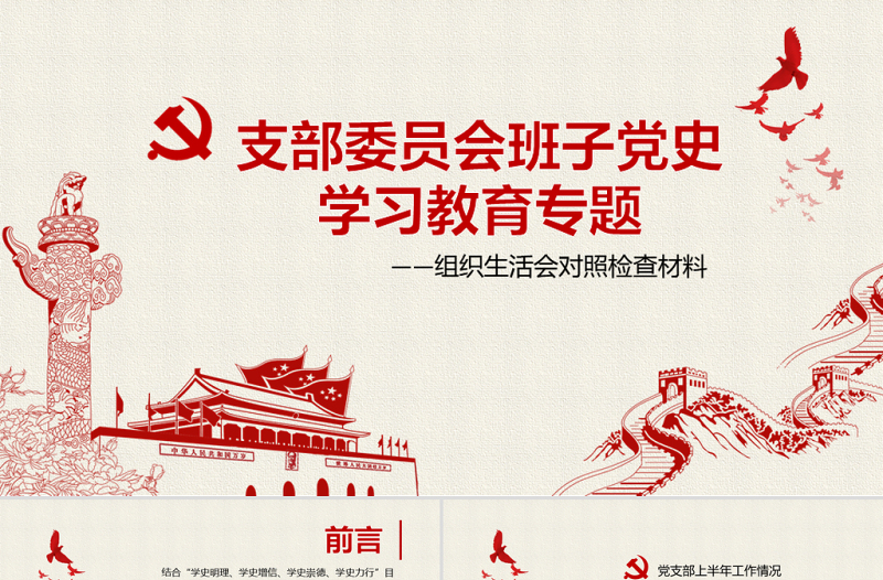 2021年支部委員會班子成員黨史學(xué)習(xí)教育專題組織生活會對照檢查材料PPT黨課模板下載