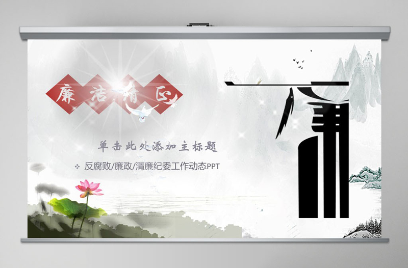 水墨中國風(fēng)反腐倡廉專題黨課ppt