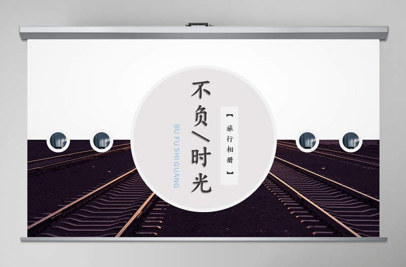 不負(fù)時(shí)光旅游攝影攝像相片畫(huà)冊(cè)旅行相冊(cè)PPT模板幻燈片