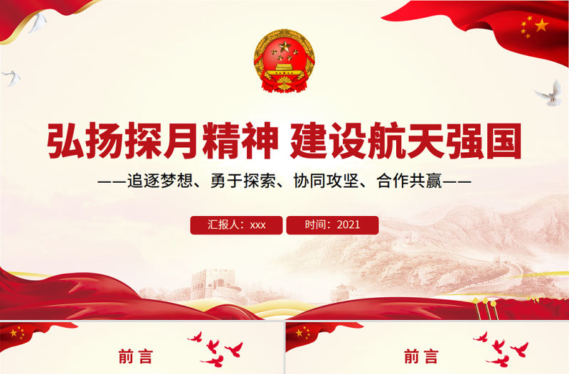 弘揚(yáng)探月精神建設(shè)航天強(qiáng)國(guó)PPT追逐夢(mèng)想勇于探索協(xié)同攻堅(jiān)合作共贏中國(guó)精神譜系系列黨課課件