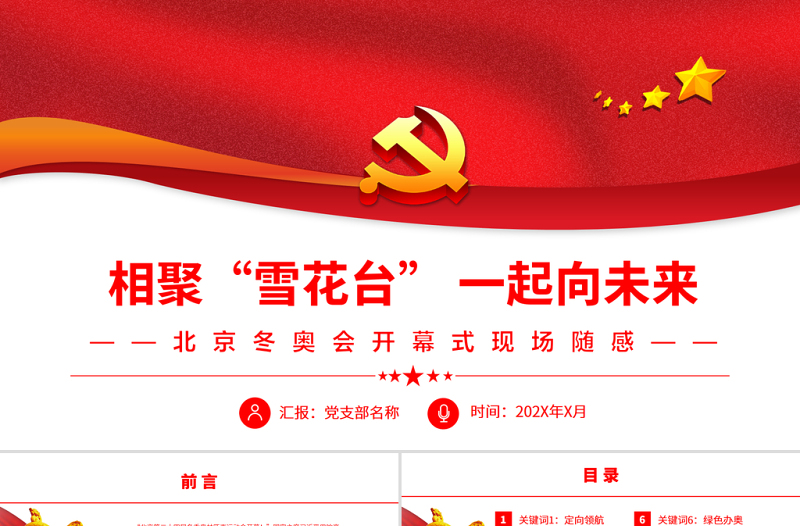 相聚“雪花臺(tái)”一起向未來PPT紅色精品2022背景冬奧會(huì)開幕式現(xiàn)場(chǎng)隨感專題黨課課件模板