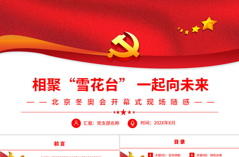 相聚“雪花臺”一起向未來PPT紅色精品2022背景冬奧會開幕式現場隨感專題黨課課件模板
