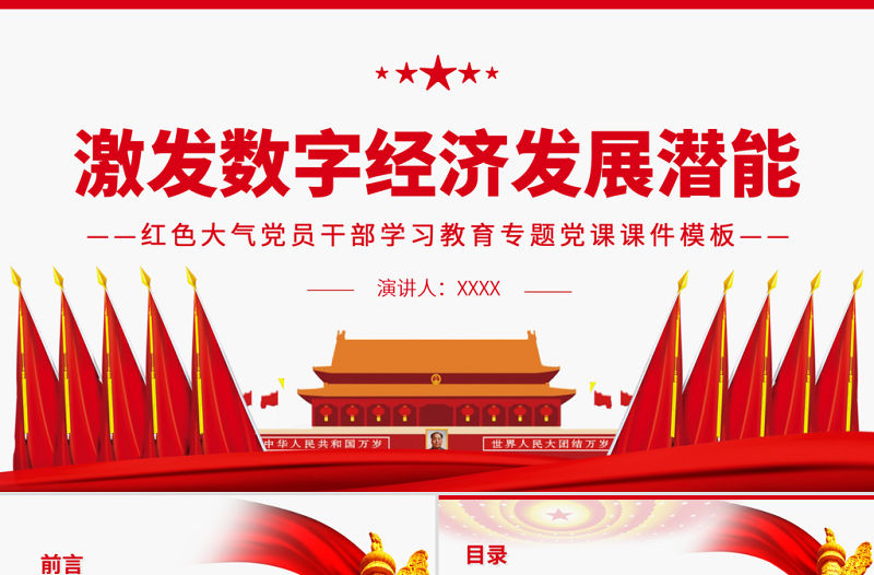 激發數字經濟發展潛能PPT紅色大氣黨員干部學習教育專題黨課課件模板