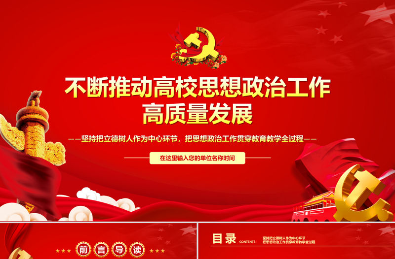 不斷推動高校思想政治工作高質量發展PPT堅持把立德樹人作為中心環節把思想政治工作貫穿教育教學全過程黨課課件