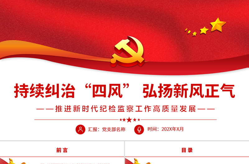 持續(xù)糾治“四風(fēng)”弘揚(yáng)新風(fēng)正氣PPT紅色大氣推進(jìn)新時代紀(jì)檢監(jiān)察工作高質(zhì)量發(fā)展專題黨課課件模板
