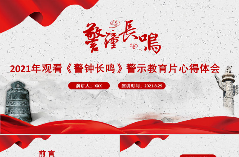 2021以案為鑒強警示警鐘長鳴樹清風(fēng)PPT黨政風(fēng)觀看《警鐘長鳴》警示教育片心得體會黨課課件