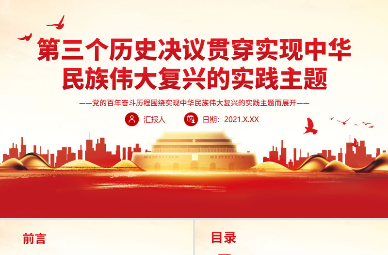 紅色精品第三個歷史決議貫穿實現中華民族偉大復興的實踐主題黨員學習黨課PPT
