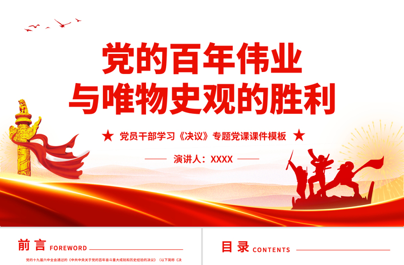 黨的百年偉業(yè)與唯物史觀的勝利PPT黨員干部學習《決議》專題黨課課件模板