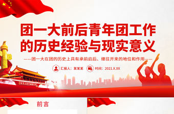 團一大PPT紅色簡潔團一大前后青年團工作的歷史經驗與現實意義團課課件