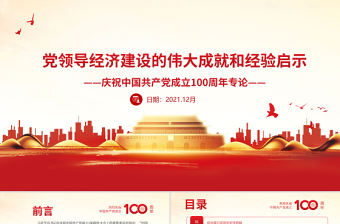 黨領導經濟建設的偉大成就和經驗啟示PPT紅色黨政風慶祝中國共產黨成立100周年專論黨員學習微黨課課件