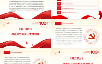 黨領導經濟建設的偉大成就和經驗啟示PPT紅色黨政風慶祝中國共產黨成立100周年專論黨員學習微黨課課件