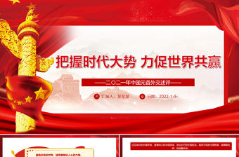 把握時代大勢力促世界共贏PPT大氣黨政風二〇二一年中國元首外交述評專題黨課課件