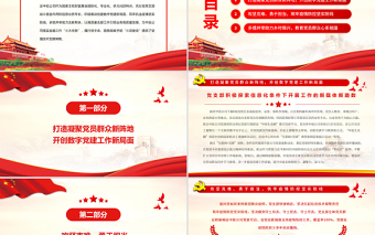 數(shù)字黨建開拓創(chuàng)新科技引擎助力發(fā)展PPT紅色黨政風專題黨課課件模板