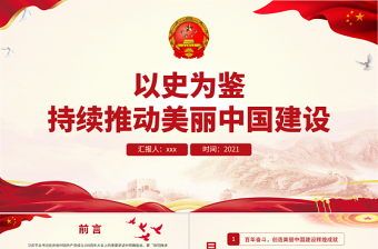 以史為鑒持續(xù)推動(dòng)美麗中國建設(shè)PPT紅色大氣美麗中國建設(shè)輝煌成就成功經(jīng)驗(yàn)黨課課件