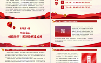 以史为鉴持续推动美丽中国建设PPT红色大气美丽中国建设辉煌成就成功经验党课课件