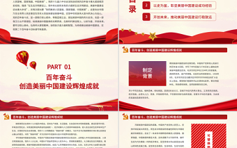 以史為鑒持續(xù)推動美麗中國建設PPT紅色大氣美麗中國建設輝煌成就成功經(jīng)驗黨課課件
