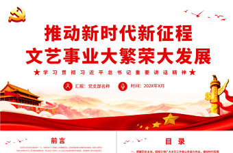 推動新時代新征程文藝事業大繁榮大發展PPT紅色黨政風深入學習貫徹總書記重要講話精神專題黨課課件模板