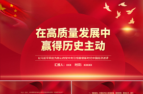 2022黨建引領(lǐng)高質(zhì)量發(fā)展ppt