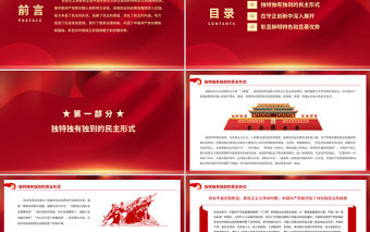 植根中國大地的協商民主PPT開拓人民當家作主新局面譜寫國家發展社會進步人民幸福新篇章黨課課件