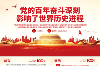 黨的百年奮斗深刻影響了世界歷史進程PPT紅色簡潔在世界百年未有之大變局中為世界發(fā)展和人類進步作出新的更大貢獻黨課