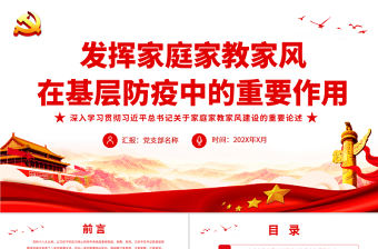 發揮家庭家教家風在基層防疫中的重要作用PPT深入學習貫徹習近平總書記關于家庭家教家風建設的重要論述