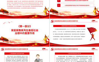 發揮家庭家教家風在基層防疫中的重要作用PPT深入學習貫徹習近平總書記關于家庭家教家風建設的重要論述