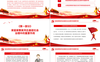 發(fā)揮家庭家教家風在基層防疫中的重要作用PPT深入學習貫徹習近平總書記關(guān)于家庭家教家風建設的重要論述