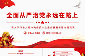 全面從嚴治黨永遠在路上PPT紅色政黨風黨員干部深入學習十九屆中央紀委六次全會重要講話專題黨課課件模板