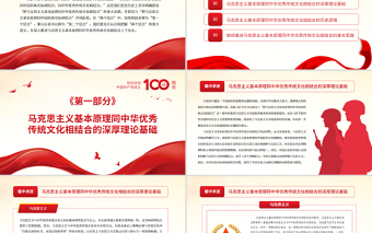 深入推進(jìn)“第二個結(jié)合”PPT紅色大氣把馬克思主義基本原理同中華優(yōu)秀傳統(tǒng)文化相結(jié)合黨課課件