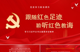 追尋紅色足跡傳承革命精神ppt