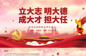 立大志明大德成大才擔(dān)大任PPT努力成為堪當(dāng)民族復(fù)興重任的時(shí)代新人青年學(xué)生共青團(tuán)團(tuán)課課件