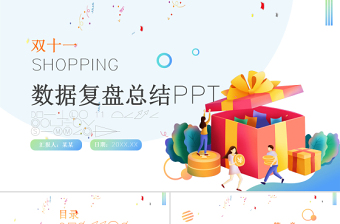 雙十一數(shù)據(jù)復(fù)盤PPT扁平風(fēng)矢量時尚雙11電商購物節(jié)數(shù)據(jù)分析匯總模板