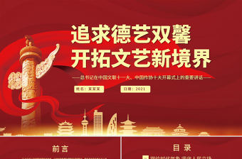 追求德藝雙馨開拓文藝新境界PPT總書記在中國文聯(lián)十一大中國作協(xié)十大開幕式上的重要講話黨課