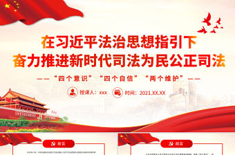 在習近平法治思想指引下奮力推進新時代司法為民公正司法PPT紅色大氣黨員干部學習教育專題黨課課件模板