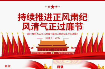 持續(xù)推進(jìn)正風(fēng)肅紀(jì)風(fēng)清氣正過廉節(jié)PPT《關(guān)于做好2022年元旦春節(jié)期間正風(fēng)肅紀(jì)工作的通知》廉政黨課