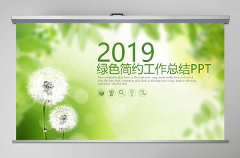 2017绿色清新简约工作总结ppt模板幻灯片